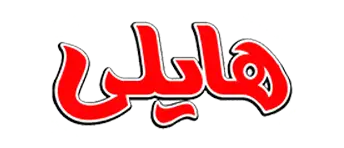 هایلی